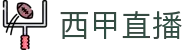 西甲直播_西甲比赛直播免费在线观看_西甲联赛直播无插件-球天下体育